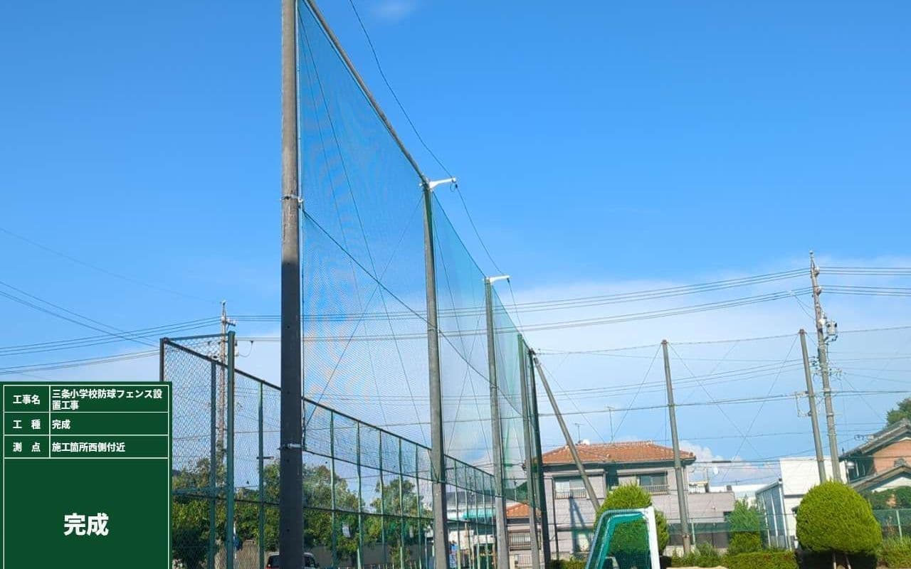 三条小学校防球フェンス設置工事の完了写真