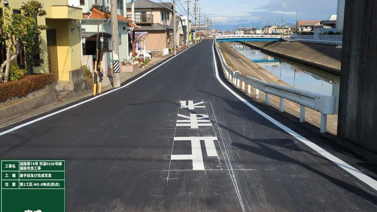 市道0158号線舗装改良工事の完成写真