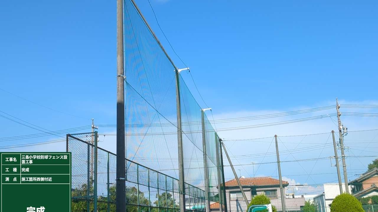 三条小学校防球フェンス設置工事の完了写真