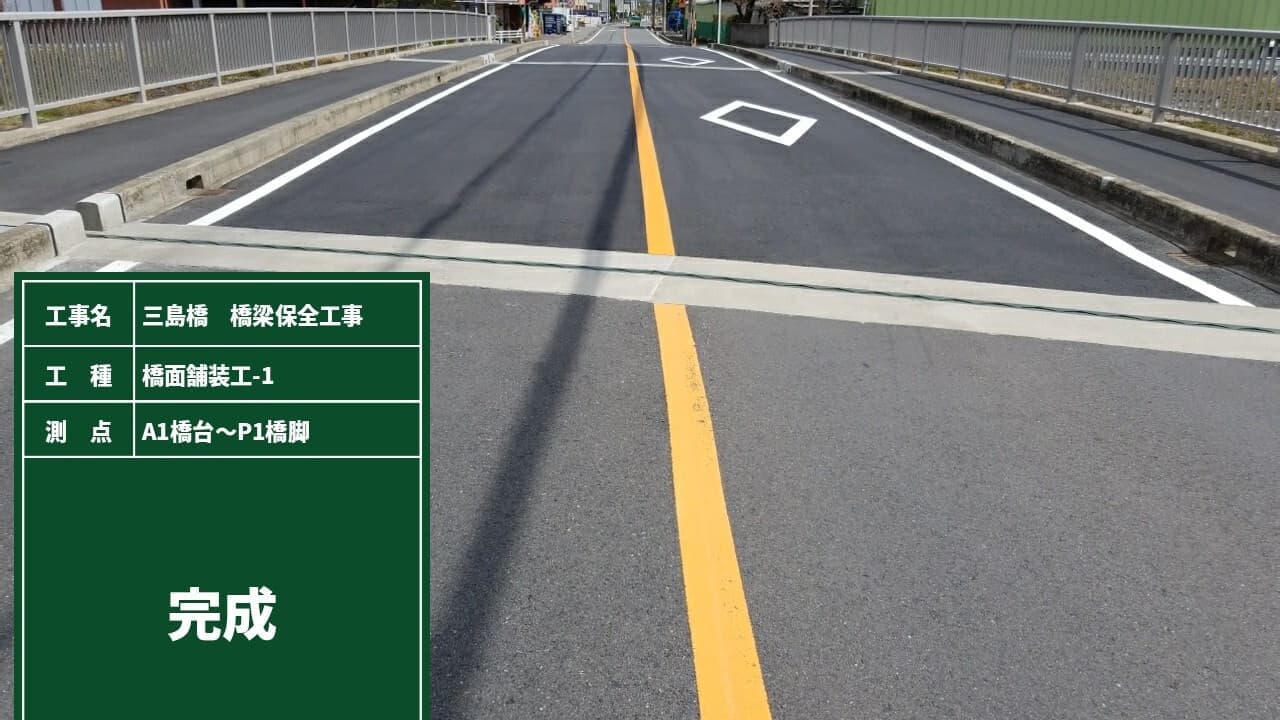 三島橋橋梁保全工事の完成写真