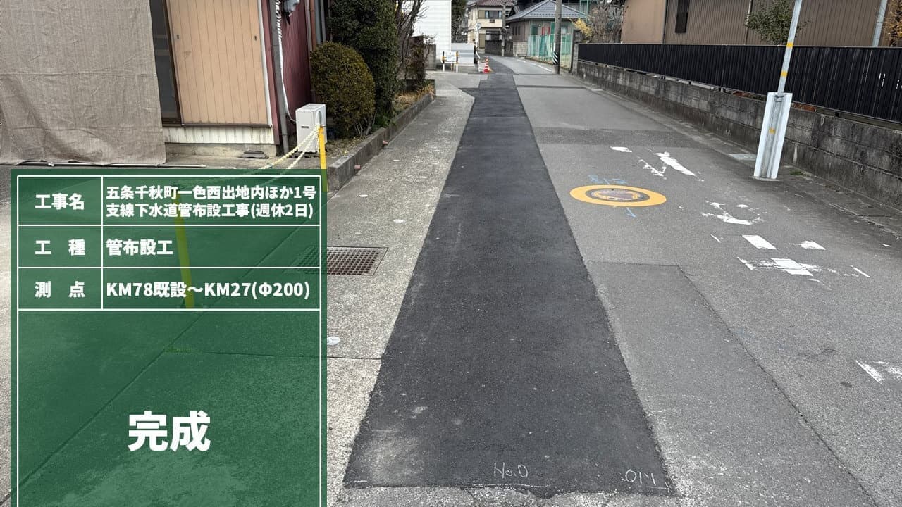 2025年竣工 五条千秋町一色西出地内ほか1号支線下水道管布設工事の完成写真